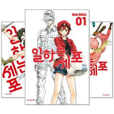 일하는세포1~5세트