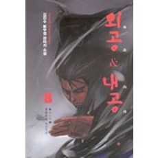 외공내공