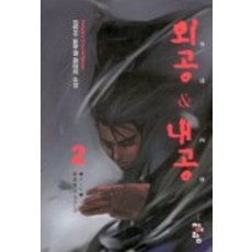 외공내공
