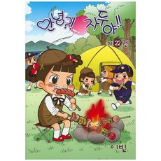 안녕 자두야 22, 학산문화사