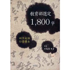 한자1800자