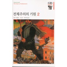 전체주의의 기원 2, 한길사, 한나 아렌트 저/이진우,박미애 공역