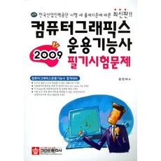 컴퓨터그래픽운용기능사필기