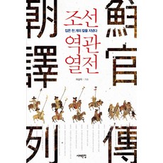 조선역관열전:입은 천 개의 칼을 지녔다, 서해문집, 이상각 저