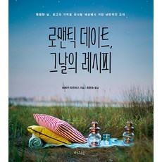 로맨틱 데이트 그날의 레시피:특별한 날 최고의 기억을 선사할 세상에서 가장 낭만적인 요리, 라의눈, 레베카 와르비스 저/최현숙 역