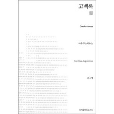 고백록