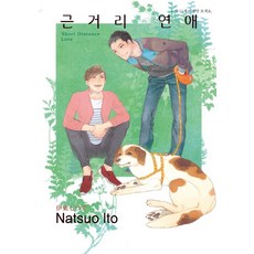 근거리연애