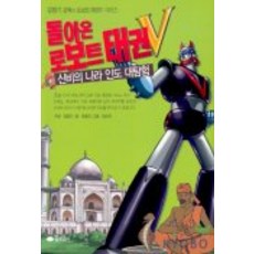 돌아온 로보트 태권V(신비의 나라 인도 대탐험), 꿈소담이, 상세 설명 참조