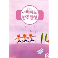 쉬운 피아노 반주완성 2, 음악세계, 편집부