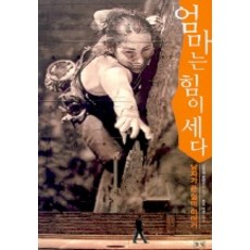 엄마는 힘이 세다, 들녘, 미하엘 숍하우스 저/선우미정 역