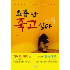 요즘 난 죽고 싶다:내가 살아가야 할 이유, 가나북스, 이상민 저