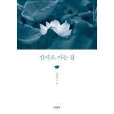 산사로 가는 길, 연암서가