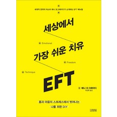eft로낫지않는통증은없다