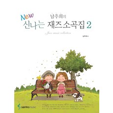 남주희의 New 신나는 재즈소곡집 2, 삼호뮤직