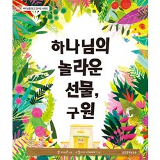 하나님의 놀라운 선물 구원, 생명의말씀사