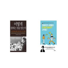 어떻게원하는것을얻는가
