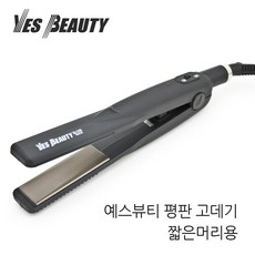 예스뷰티 판 고데기 매직기 고대기 스트레이트기 짧은머리용