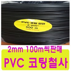 국산 2mm코팅연선 분재철사 pvc코팅철사 원예화훼철사, 1개