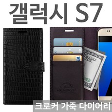 갤럭시S7 크로커 가죽 다이어리케이스 G930 핸드폰케이스 스마트폰케이스 지갑형케이스 다이어리케이스 휴대폰케이스