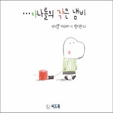 아나톨의작은냄비