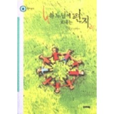 하느님께 보내는 편지 (힘찬 문고 8), 우리교육