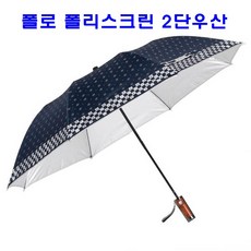 폴로 우산 폴리스크린 2단우산 장우산 긴우산 실용 생활용품 골프
