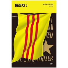 동조자소설책