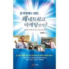 한국경제의 대안 왜 네트워크 마케팅인가, 아름다운사회, 이영권 저