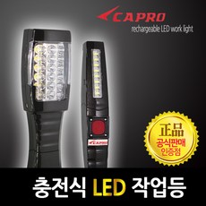 CAPRO 충전식 LED손전등 작업등 캠핑등 랜턴, 2. CAPRO 충전식 LED손전등(밴드형), 1개