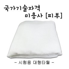 피부실기대타올