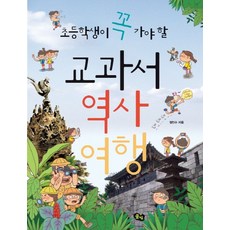 초등학생이 꼭 가야 할 교과서 역사 여행, 풀빛, 상품상세설명 참조