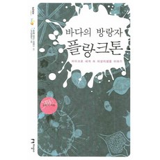 바다의 방랑자 플랑크톤:마이크로 세계 속 떠살이생물 이야기, 지성사, 김웅서 저