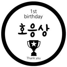 꽝스티커돌잔치