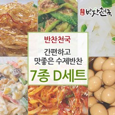 반찬천국 맛있는 수제반찬 7종 D세트