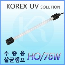 수중용살균램프
