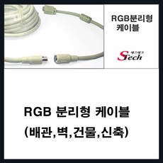 rgb케이블분리형
