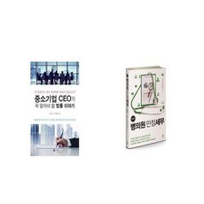 중소기업 CEO가 꼭 알아야 할 법률 이야기 + New 병의원 만점세무 [세트상품]