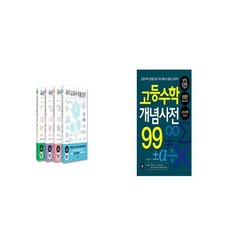 고등수학개념사전99