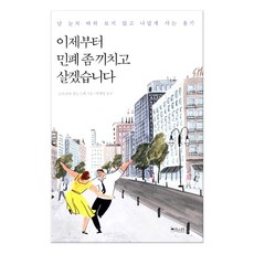 이제부터 민폐 좀 끼치고 살겠습니다:남 눈치 따위 보지 않고 나답게 사는 용기, 걷는나무, 고코로야 진노스케