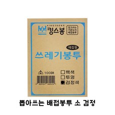 [킹스봉] 뽑아쓰는 배접 쓰레기봉투 검정색 100매