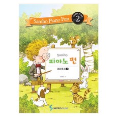 Samho 피아노 펀: 레퍼토리 2, 삼호뮤직, 범영숙 저