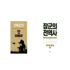 전투감각 + 장군의 전역사 [세트상품]