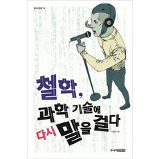 철학 과학 기술에 다시 말을 걸다, 주니어김영사, 이상헌 저/정재환 그림 주니어김영사