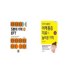 5분의 기적 EFT + 우리가 몰랐던 어깨 통증 치료의 놀라운 기적 [세트상품]