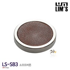 림즈소프트버튼