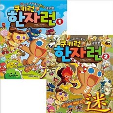 쿠키런한자런1~13권세트