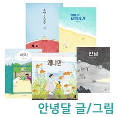 창비 책읽는곰 스콜라 안녕달 그림책 5종 오리지널세트(안녕 수박수영장 할머니의여름휴가 외2권)