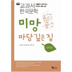 미망 마당 깊은집 : 서울대 교수진이 추천하는 통합 논술 (교과서 한국문학 김원일 1), 휴이넘