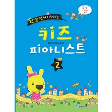 한 살 먼저 시작하는 키즈 피아니스트 2, 삼호뮤직, 편집부 저