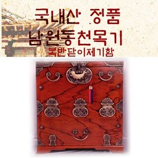 복반닫이제기함 남원동천목기, 1개